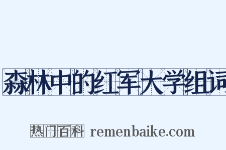 森林中的红军大学组词是什么意思的图片